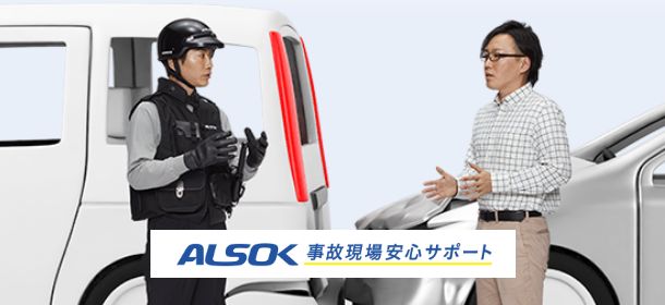 ALSOK 事故現場安心サポート