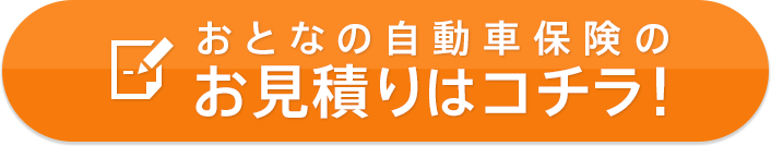 おとなの自動車保険のお見積りはコチラ！